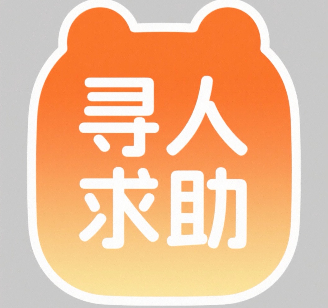 寻人求助